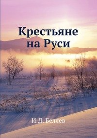 Крестьяне на Руси