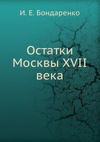 Остатки Москвы XVII века