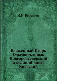 Блаженный Игорь Ольгович, князь Новгородсеверский и великий князь Киевский