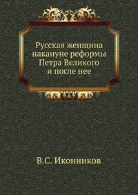 Русская женщина накануне реформы Петра Великого и после нее