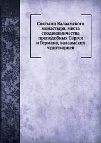 Святыни Валаамского монастыря, места сподвижничества преподобных Сергея и Германа, валаамских чудотворцев