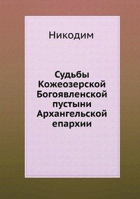 Судьбы Кожеозерской Богоявленской пустыни Архангельской епархии