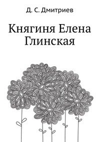 Княгиня Елена Глинская