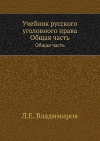 Учебник русского уголовного права