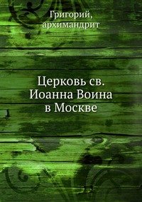 Церковь св. Иоанна Воина в Москве