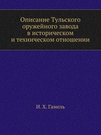 Описание Тульского оружейного завода в историческом и техническом отношении