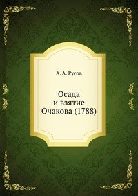 Осада и взятие Очакова (1788)