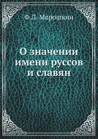 О значении имени руссов и славян