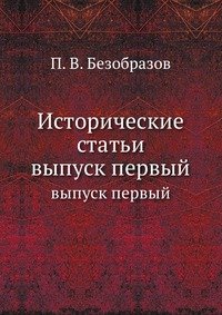 Исторические статьи