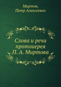 Слова и речи протоиерея П. А. Миртова