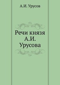 Речи князя А.И. Урусова