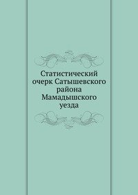 Статистический очерк Сатышевского района Мамадышского уезда