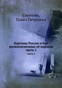 Картины России и быт разноплеменных ее народов