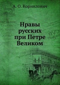 Нравы русских при Петре Великом