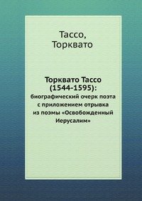 Торквато Тассо (1544-1595):