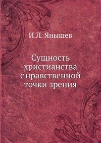 Сущность христианства с нравственной точки зрения