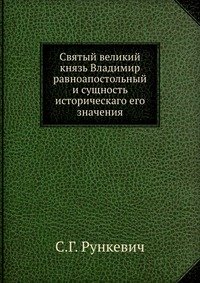 Святый великий князь Владимир равноапостольный и сущность историческаго его значения