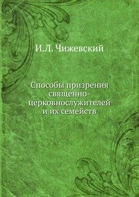 Способы призрения священно-церковнослужителей и их семейств