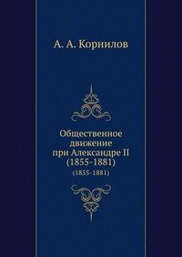 Общественное движение при Александре II