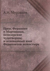 Преп. Ферапонт и Мартиниан, Белозерские чудотворцы, и основанный ими Ферапонтов монастырь