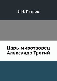 Царь-миротворец Александр Третий