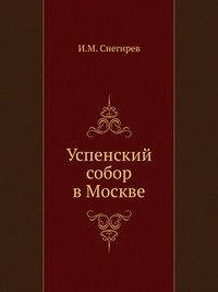 Успенский собор в Москве