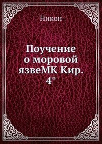 Поучение о моровой язвеMK Кир. 4°