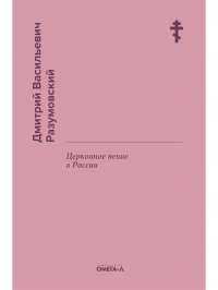 Церковное пение в России