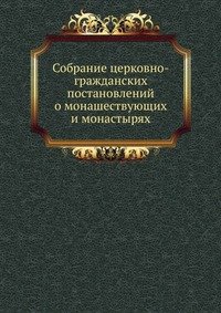 Собрание церковно-гражданских постановлений о монашествующих и монастырях