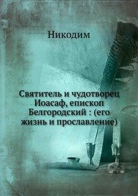 Святитель и чудотворец Иоасаф, епископ Белгородский