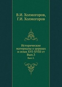 Исторические материалы о церквах и селах XVI-XVIII ст