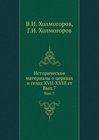 Исторические материалы о церквах и селах XVII-XVIII ст