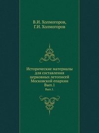 Исторические материалы для составления церковных летописей Московской епархии