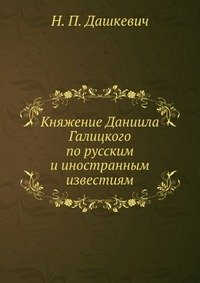 Княжение Даниила Галицкого по русским и иностранным известиям