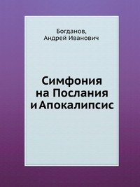 Симфония на Послания и Апокалипсис