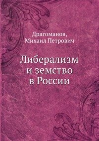 Либерализм и земство в России