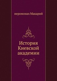 История Киевской академии