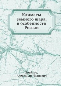 Климаты земного шара, в особенности России