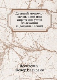 Древний монголо-калмыцкий или ойратский устав взысканий (Цааджин-Бичик)