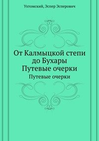 От Калмыцкой степи до Бухары