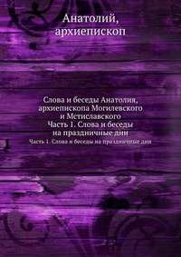 Слова и беседы Анатолия, архиепископа Могилевского и Мстиславского