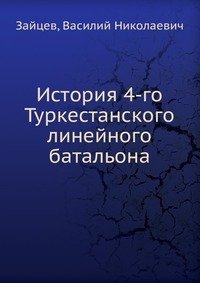 История 4-го Туркестанского линейного батальона