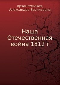 Наша Отечественная война 1812 г