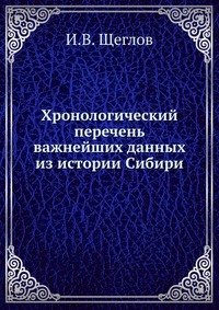 Хронологический перечень важнейших данных из истории Сибири