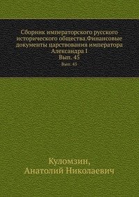 Сборник императорского русского исторического общества.Финансовые документы царствования императора Александра I