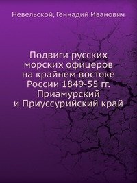 Подвиги русских морских офицеров на крайнем востоке России 1849-55 гг. Приамурский и Приуссурийский край