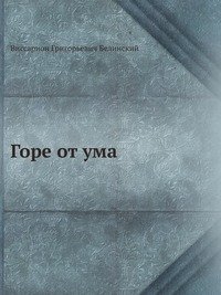 Горе от ума