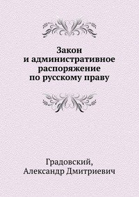 Закон и административное распоряжение по русскому праву