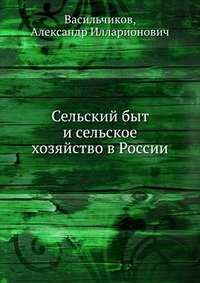 Сельский быт и сельское хозяйство в России