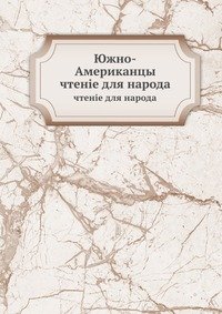 Южно-Американцы